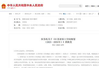 国务院关于《江苏省国土空间规划（2021—2035年）》的批复