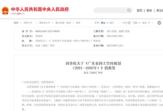 国务院关于《广东省国土空间规划（2021—2035年）》的批复