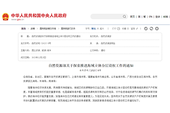 自然资源部关于探索推进海域立体分层设权工作的通知（自然资规〔2023〕8号）
