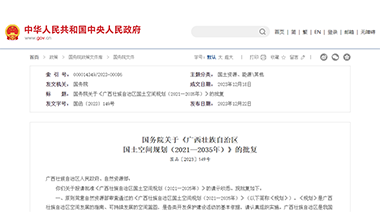 国务院关于《广西壮族自治区国土空间规划（2021—2035年）》的批复（国函〔2023〕149号）