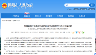 全省首宗！揭阳市榕城区砲台镇南潮村湿地公园生态恢复岸线通过验收认定